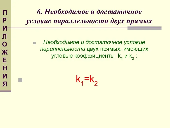 6. Необходимое и достаточное условие параллельности двух прямых Необходимое и достаточное