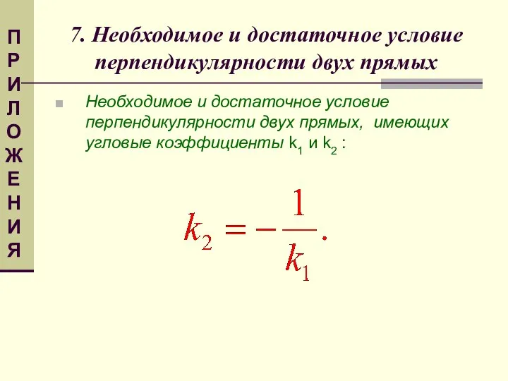 7. Необходимое и достаточное условие перпендикулярности двух прямых Необходимое и достаточное