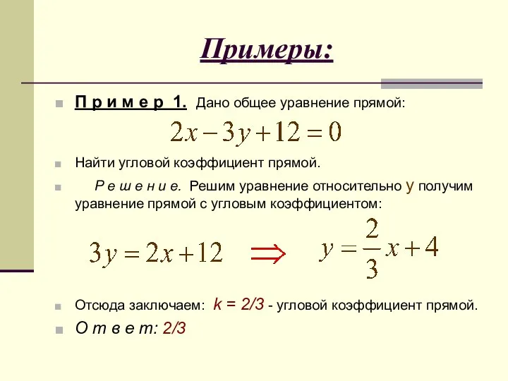 Примеры: П р и м е р 1. Дано общее уравнение