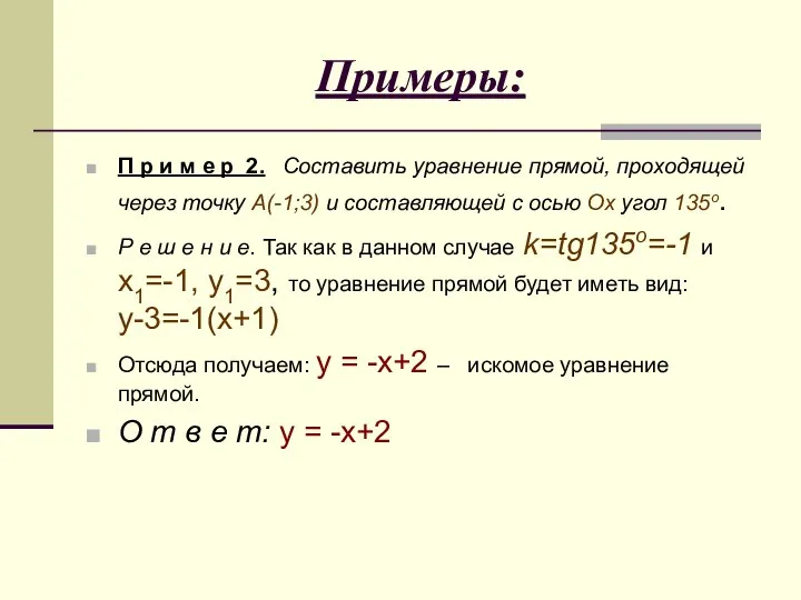 Примеры: П р и м е р 2. Составить уравнение прямой,