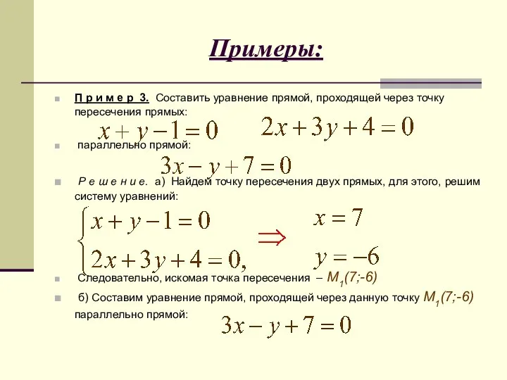 Примеры: П р и м е р 3. Составить уравнение прямой,