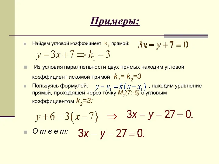 Примеры: Найдем угловой коэффициент k1 прямой: Из условия параллельности двух прямых