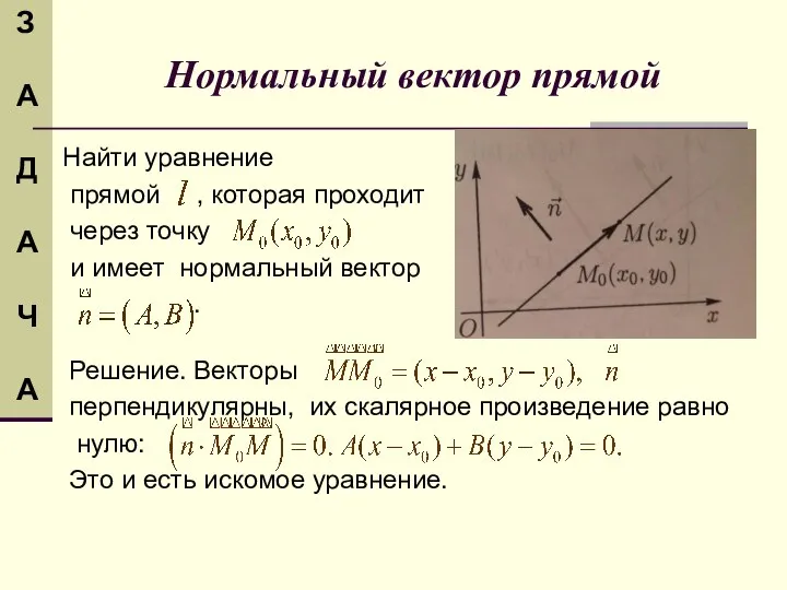 Нормальный вектор прямой Найти уравнение прямой , которая проходит через точку