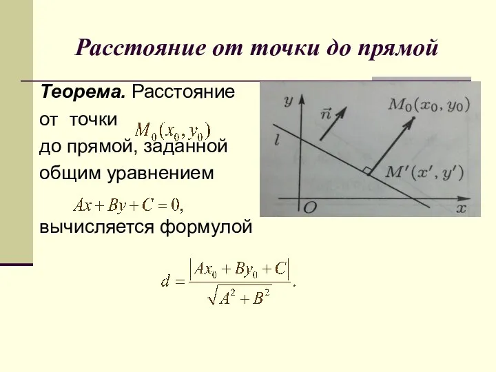 Расстояние от точки до прямой Теорема. Расстояние от точки до прямой, заданной общим уравнением вычисляется формулой