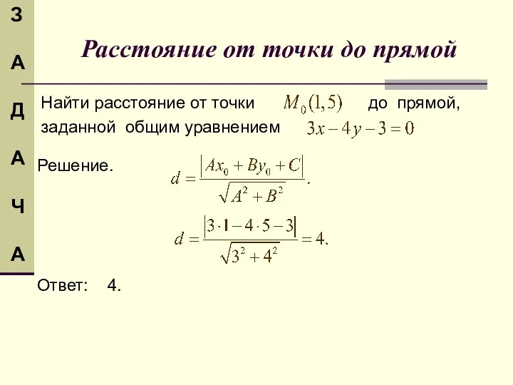 Расстояние от точки до прямой Найти расстояние от точки до прямой,