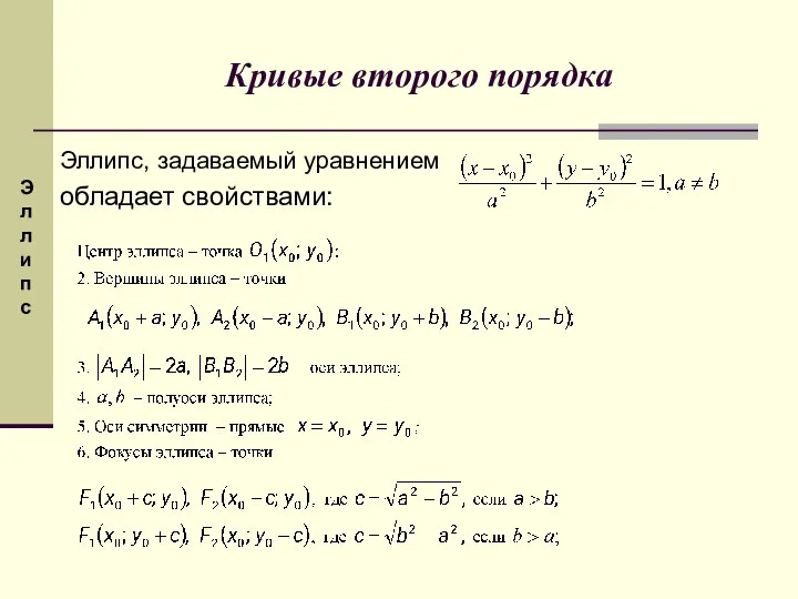 Кривые второго порядка Эллипс, задаваемый уравнением обладает свойствами: Э ллипс