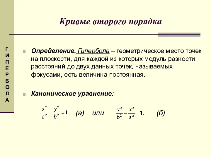 Кривые второго порядка Определение. Гипербола – геометрическое место точек на плоскости,