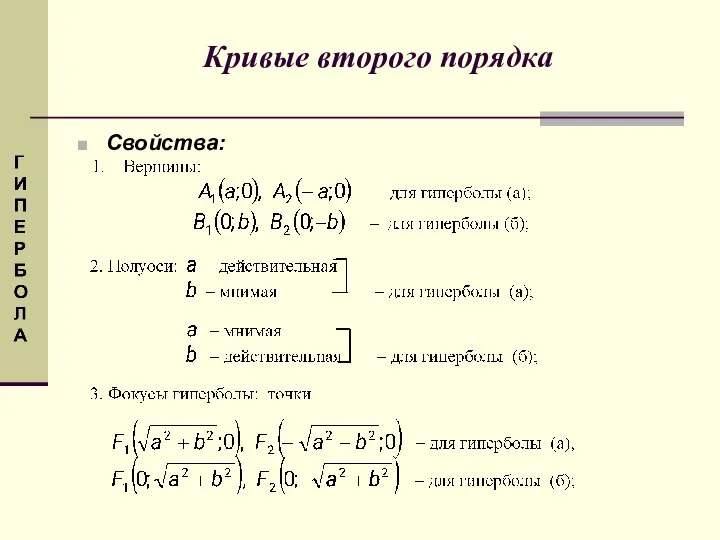 Свойства: Кривые второго порядка