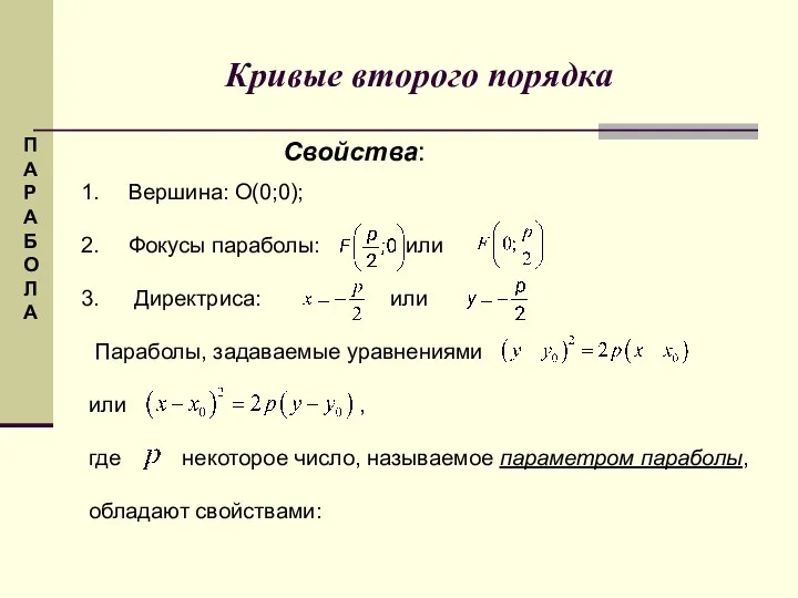 Кривые второго порядка П А Р А Б О Л А