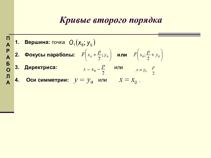 Кривые второго порядка П А Р А Б О Л А