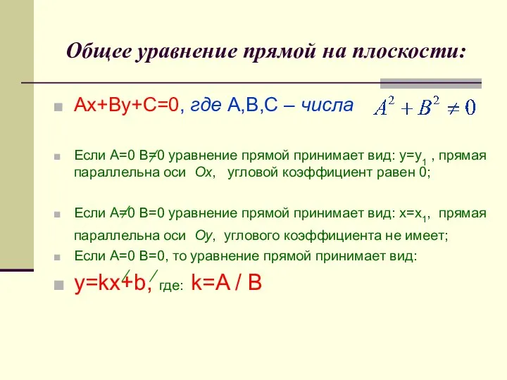 Общее уравнение прямой на плоскости: Ax+By+C=0, где А,В,С – числа Если