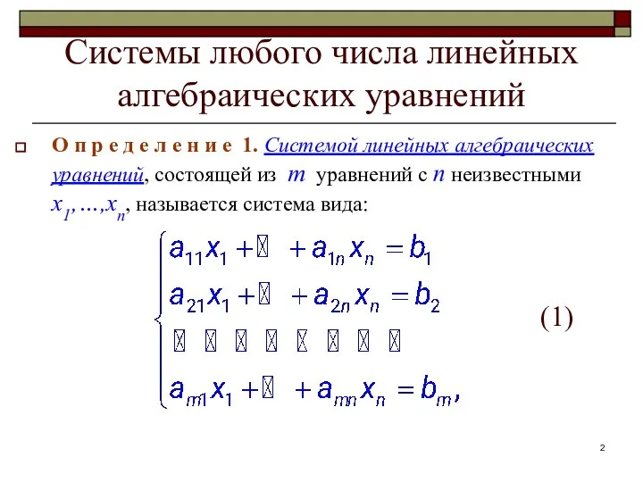 Системы любого числа линейных алгебраических уравнений О п р е д