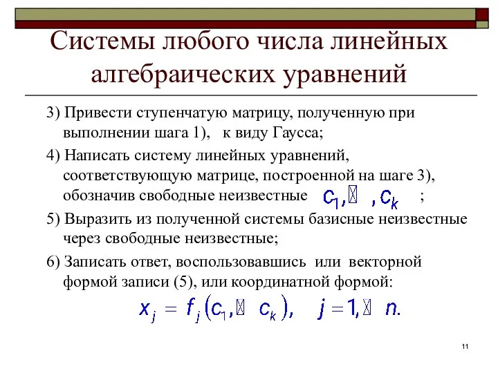 Системы любого числа линейных алгебраических уравнений 3) Привести ступенчатую матрицу, полученную