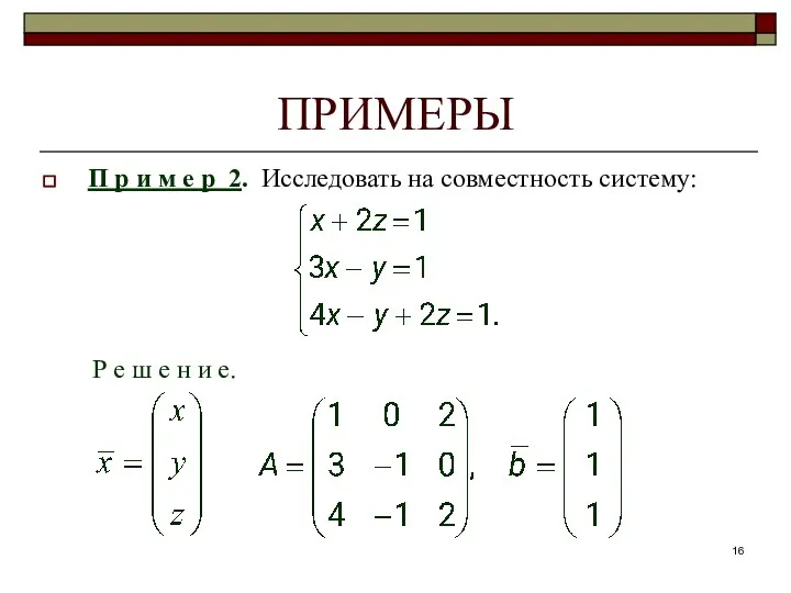 ПРИМЕРЫ П р и м е р 2. Исследовать на совместность