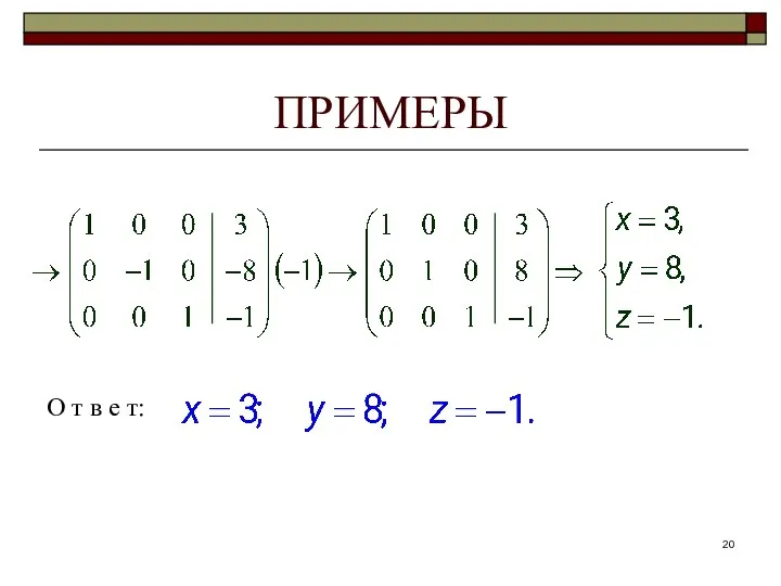 ПРИМЕРЫ О т в е т: