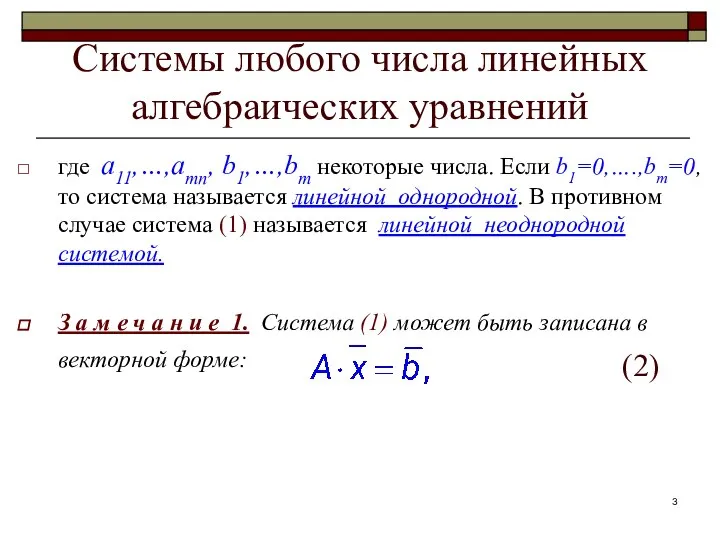 Системы любого числа линейных алгебраических уравнений где a11,…,amn, b1,…,bm некоторые числа.