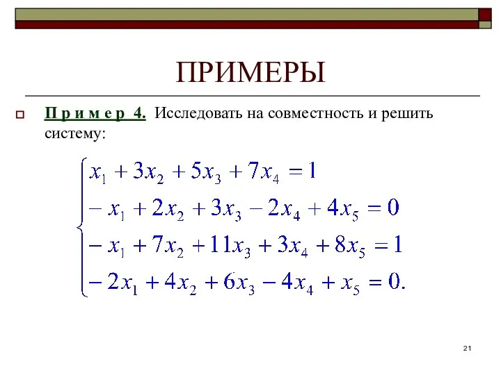 ПРИМЕРЫ П р и м е р 4. Исследовать на совместность и решить систему: