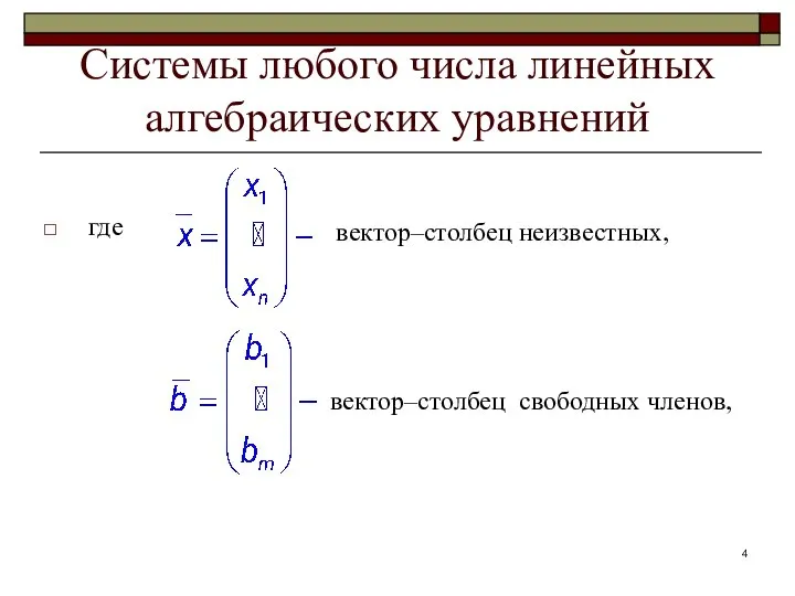 Системы любого числа линейных алгебраических уравнений где вектор–столбец неизвестных, вектор–столбец свободных членов,