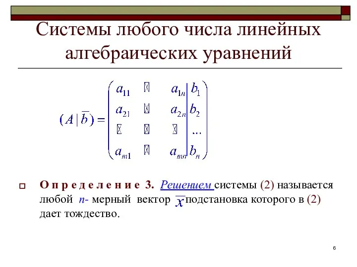 Системы любого числа линейных алгебраических уравнений О п р е д