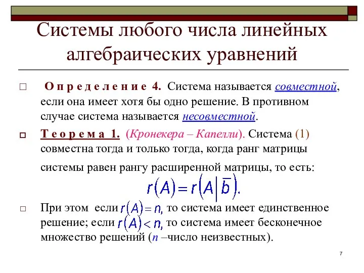 Системы любого числа линейных алгебраических уравнений О п р е д