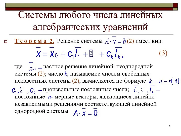 Системы любого числа линейных алгебраических уравнений Т е о р е