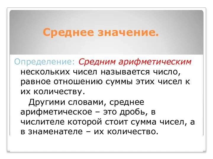 Среднее значение. Определение: Средним арифметическим нескольких чисел называется число, равное отношению