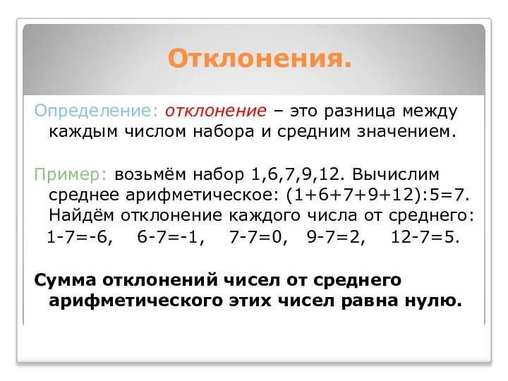 Отклонения. Определение: отклонение – это разница между каждым числом набора и