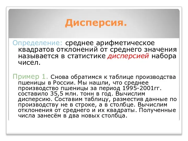 Дисперсия. Определение: среднее арифметическое квадратов отклонений от среднего значения называется в