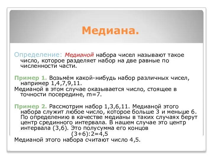 Медиана. Определение: Медианой набора чисел называют такое число, которое разделяет набор