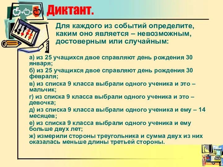 Для каждого из событий определите, каким оно является – невозможным, достоверным