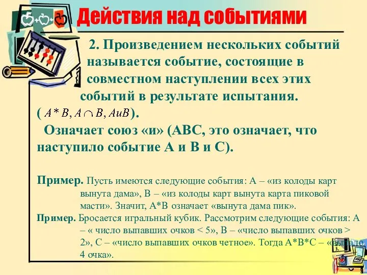 Действия над событиями 2. Произведением нескольких событий называется событие, состоящие в