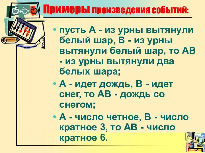 Примеры произведения событий: пусть А - из урны вытянули белый шар,