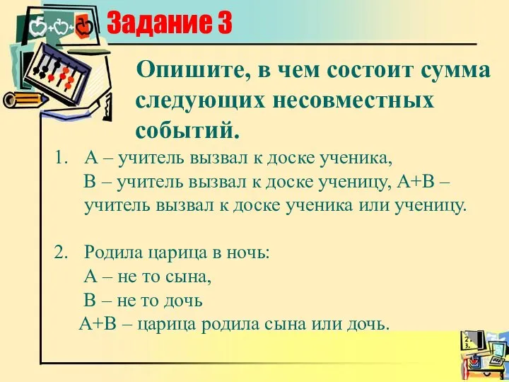 Задание 3 Опишите, в чем состоит сумма следующих несовместных событий. А