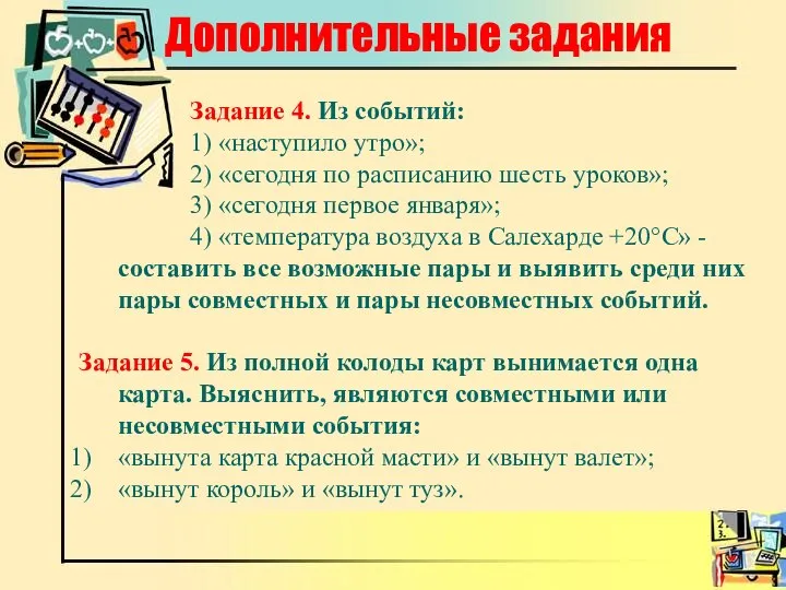 Дополнительные задания Задание 4. Из событий: 1) «наступило утро»; 2) «сегодня