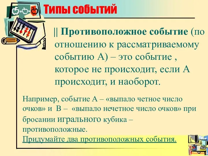 Типы событий || Противоположное событие (по отношению к рассматриваемому событию А)