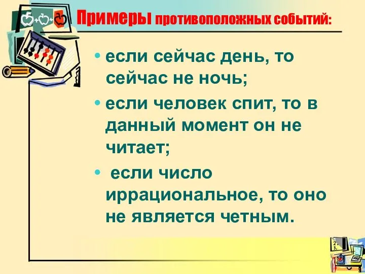 Примеры противоположных событий: если сейчас день, то сейчас не ночь; если