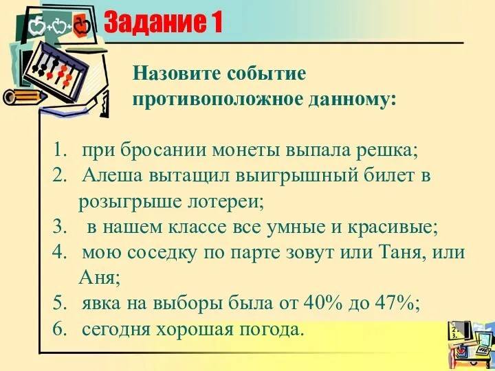 Задание 1 Назовите событие противоположное данному: при бросании монеты выпала решка;