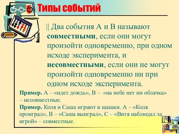 Типы событий || Два события А и В называют совместными, если