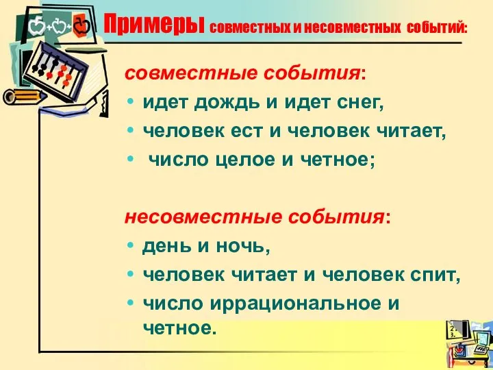 Примеры совместных и несовместных событий: совместные события: идет дождь и идет