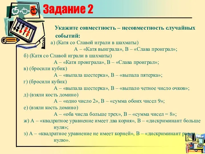 Задание 2 Укажите совместность – несовместность случайных событий: а) (Катя со