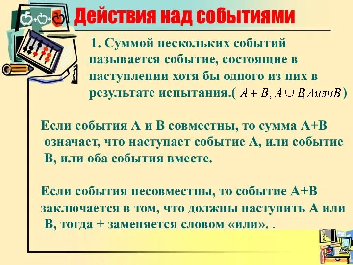 Действия над событиями 1. Суммой нескольких событий называется событие, состоящие в