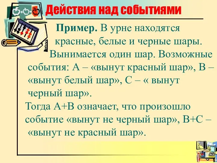 Действия над событиями Пример. В урне находятся красные, белые и черные