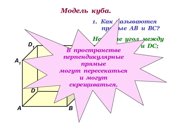 Модель куба. D1 В А1 А D С1 С В1 Как