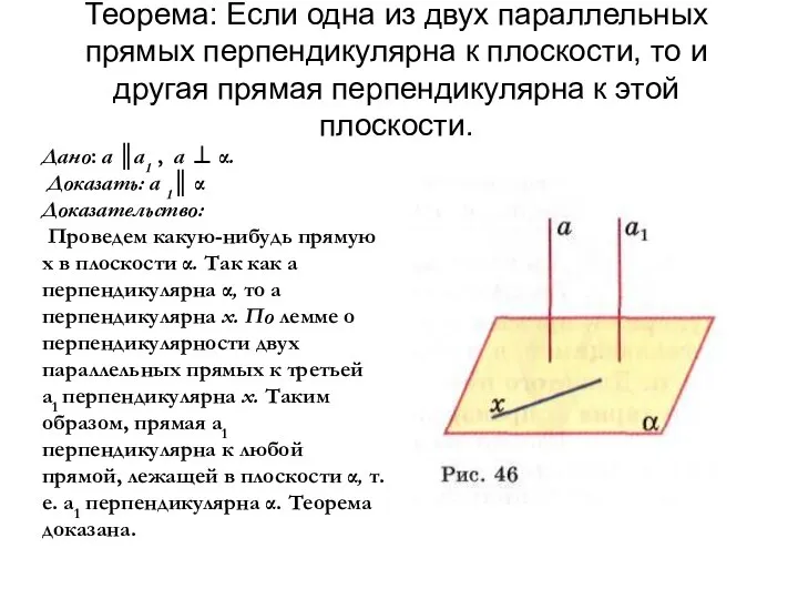 Теорема: Если одна из двух параллельных прямых перпендикулярна к плоскости, то