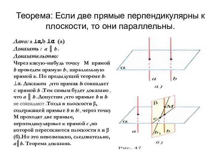 Теорема: Если две прямые перпендикулярны к плоскости, то они параллельны. Дано: