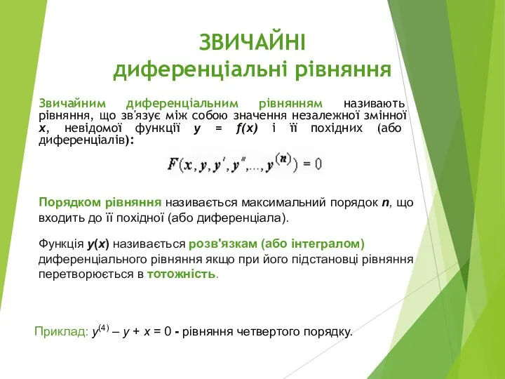 ЗВИЧАЙНІ диференціальні рівняння Звичайним диференціальним рівнянням називають рівняння, що зв'язує між