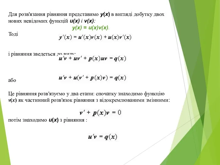 Для розв'язання рівняння представимо y(x) в вигляді добутку двох нових невідомих