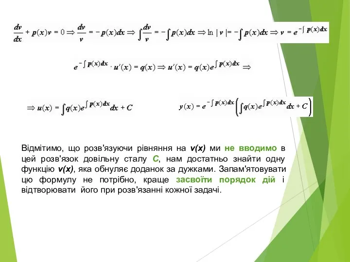 Відмітимо, що розв'язуючи рівняння на v(x) ми не вводимо в цей