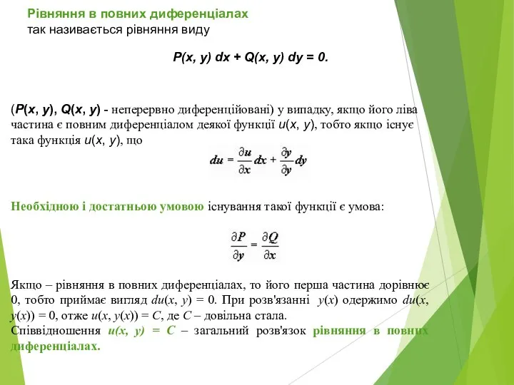 Рівняння в повних диференціалах так називається рівняння виду (P(x, y), Q(x,