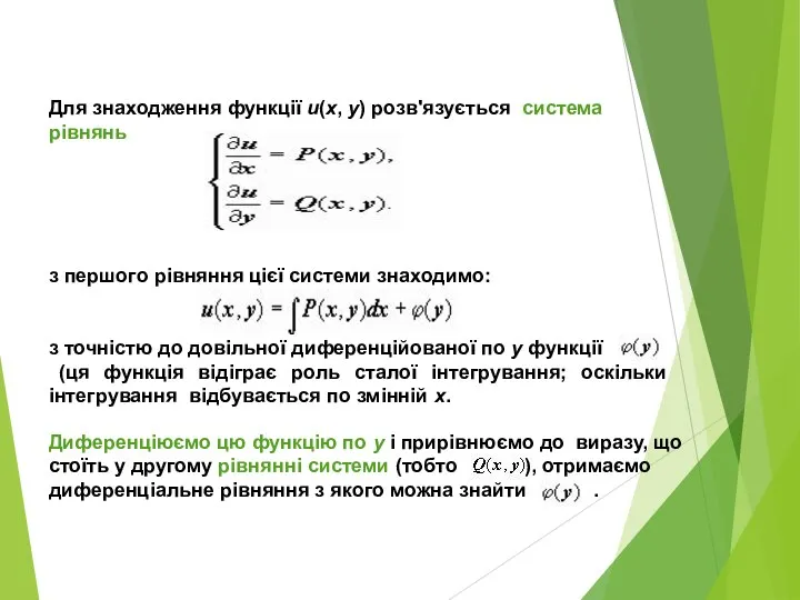 Для знаходження функції u(x, y) розв'язується система рівнянь з першого рівняння